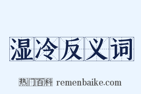 湿冷反义词是什么意思的图片